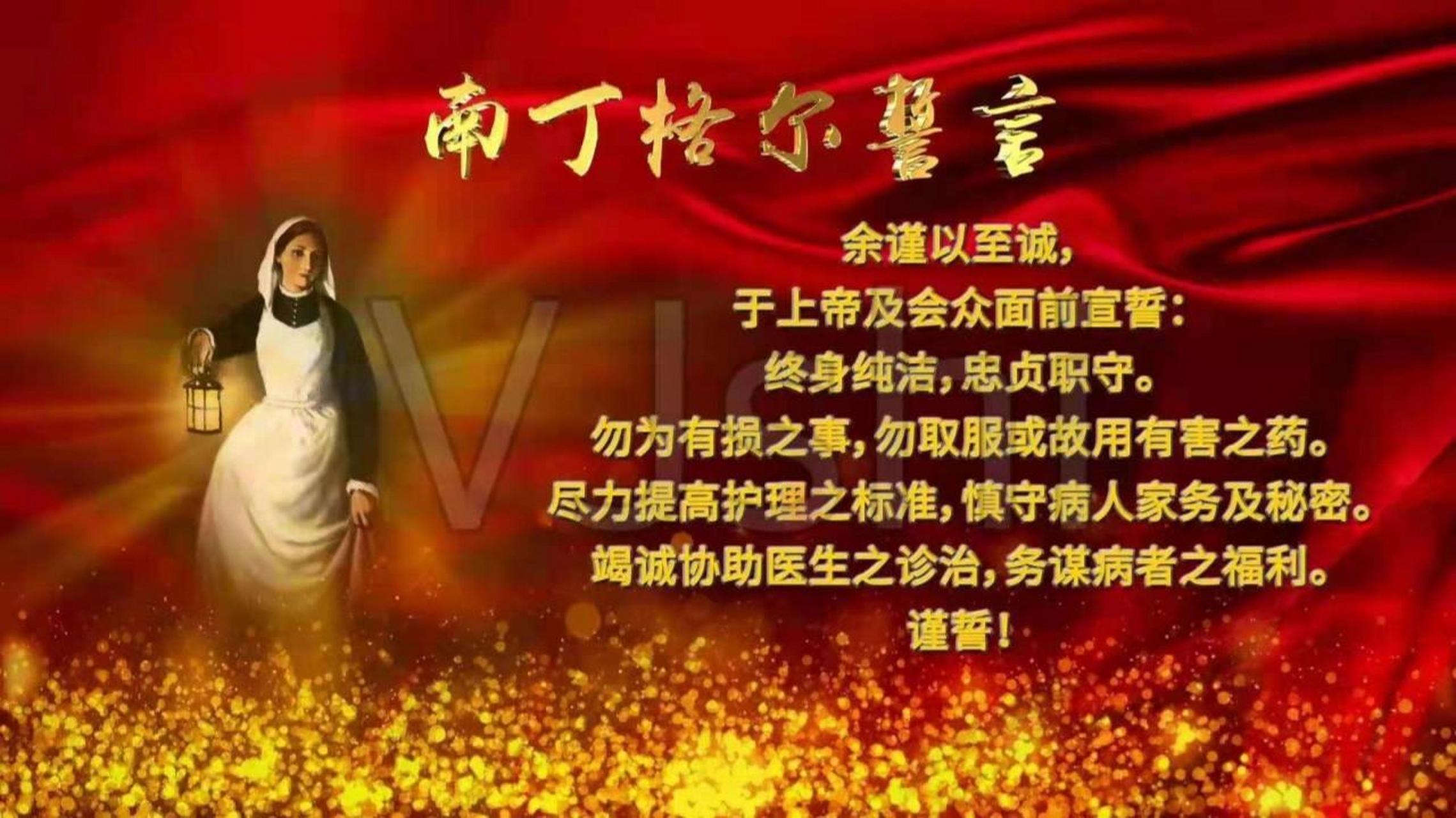 南丁格尔誓言 南丁格尔誓言