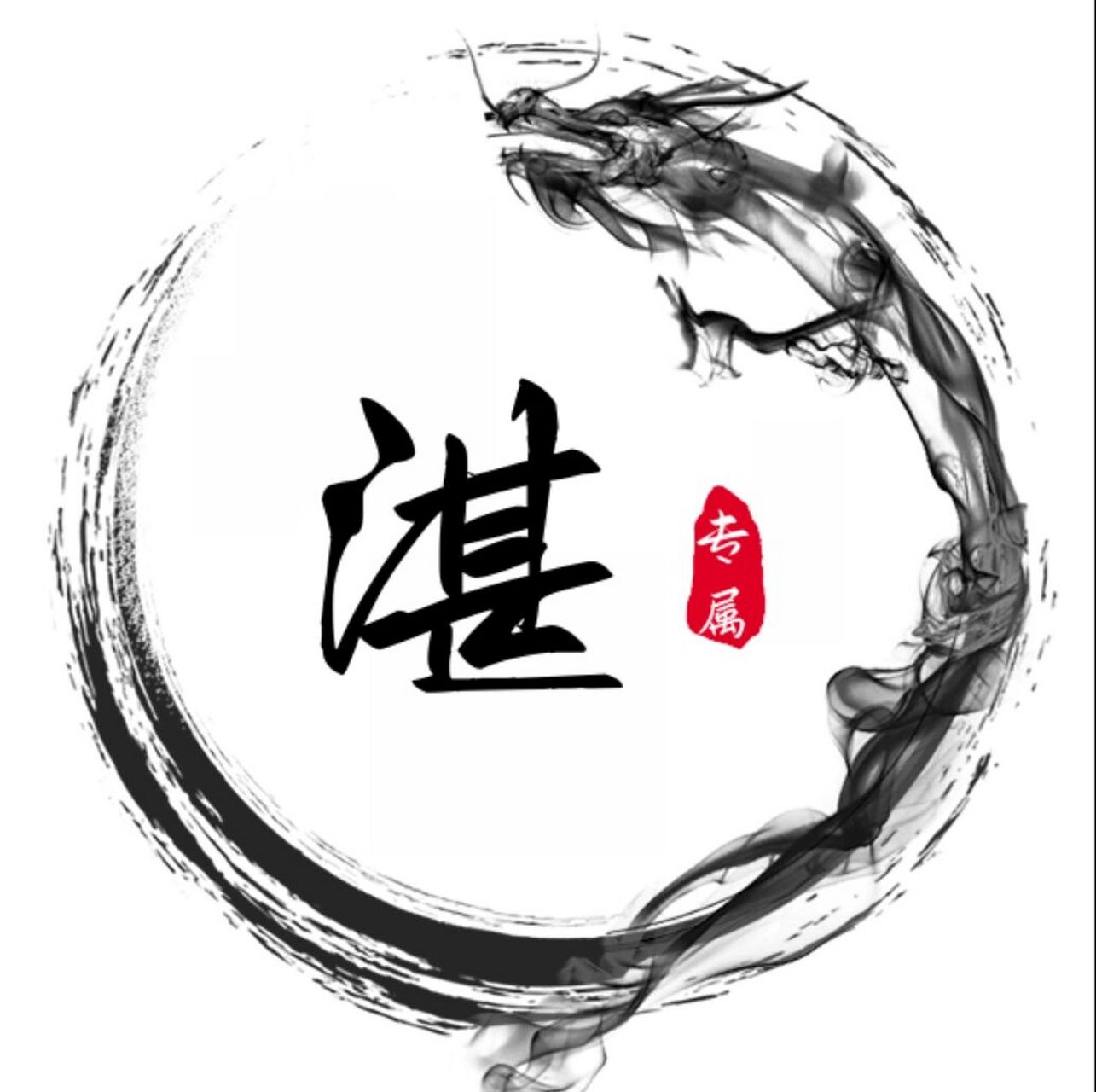 姓氏头像|男生姓氏头像 #姓氏头像# #头像分享# #男生头像