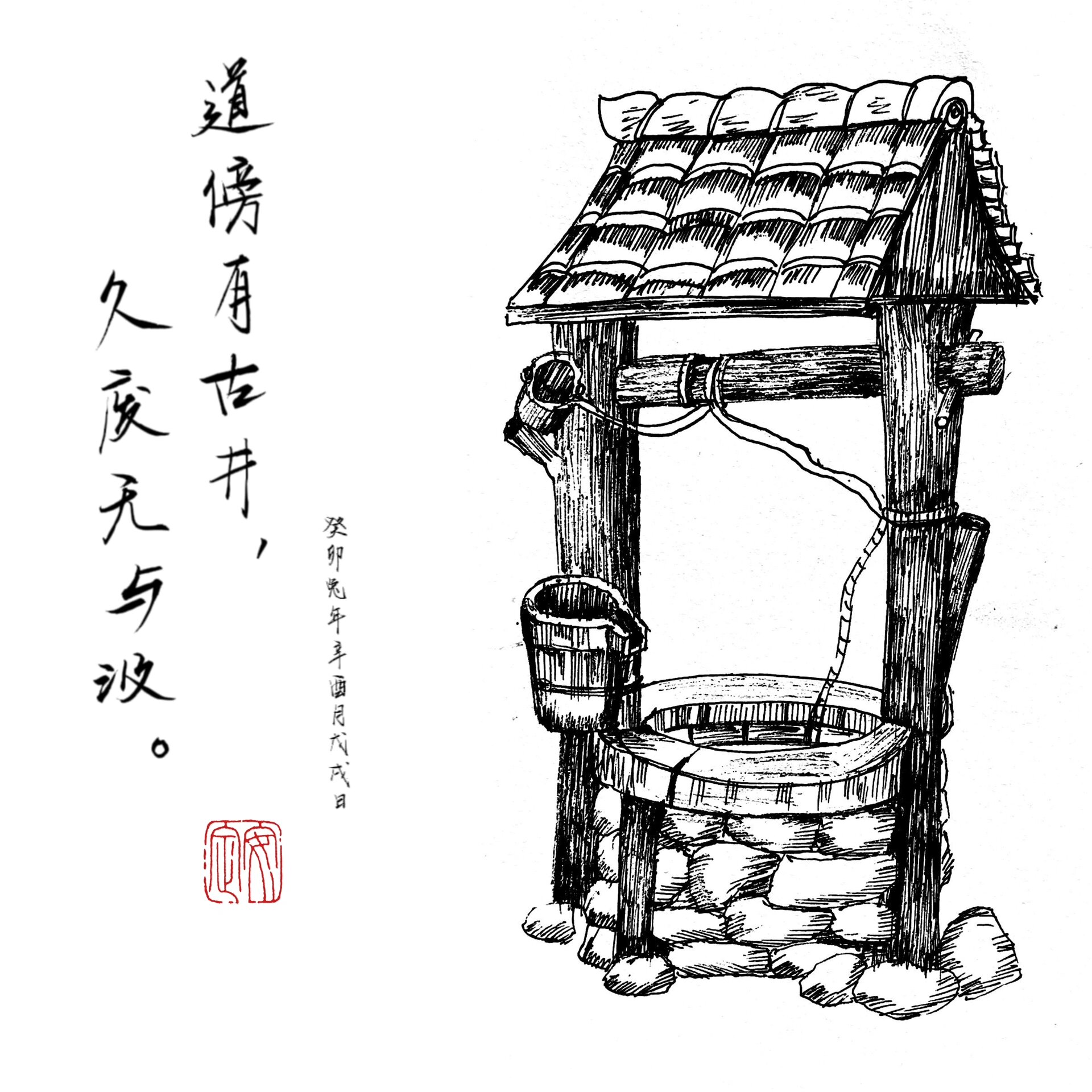 古代水井简笔画图片