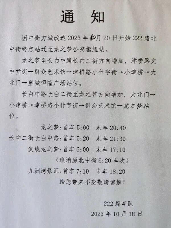 沈阳222路公交车北中街终点站延伸至龙之梦 乘坐222路公交车的伙伴们