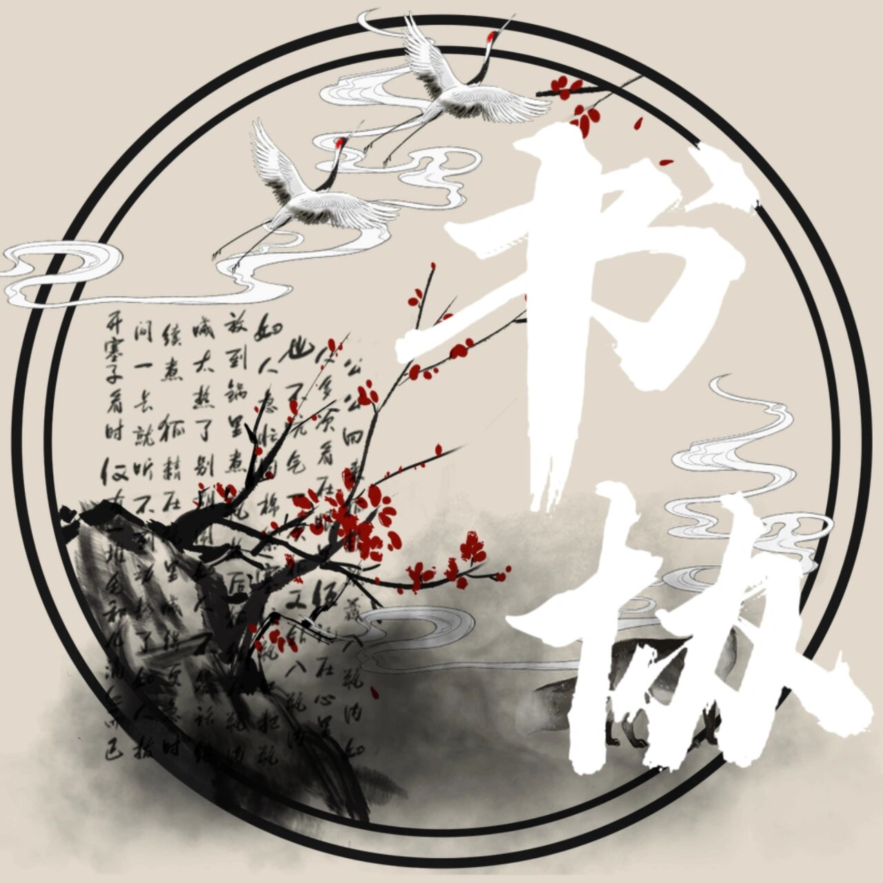 书法协会头像宣传部头像