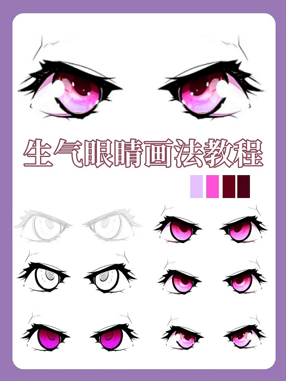 生气时眼睛画法教程分享丨详细版