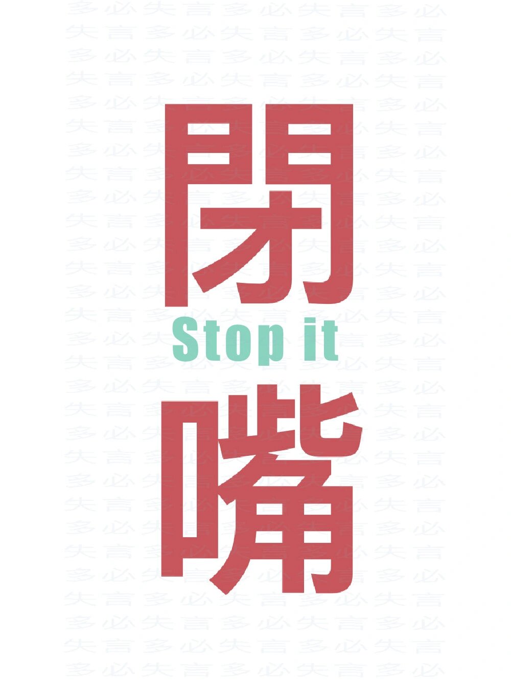 闭嘴壁纸
