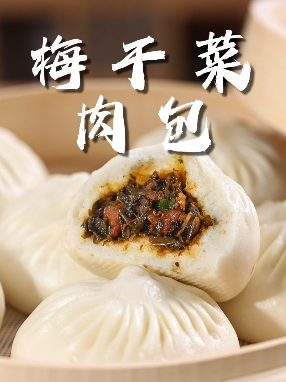 梅干菜包想要好吃,馅料的制作方法可有大诀窍!