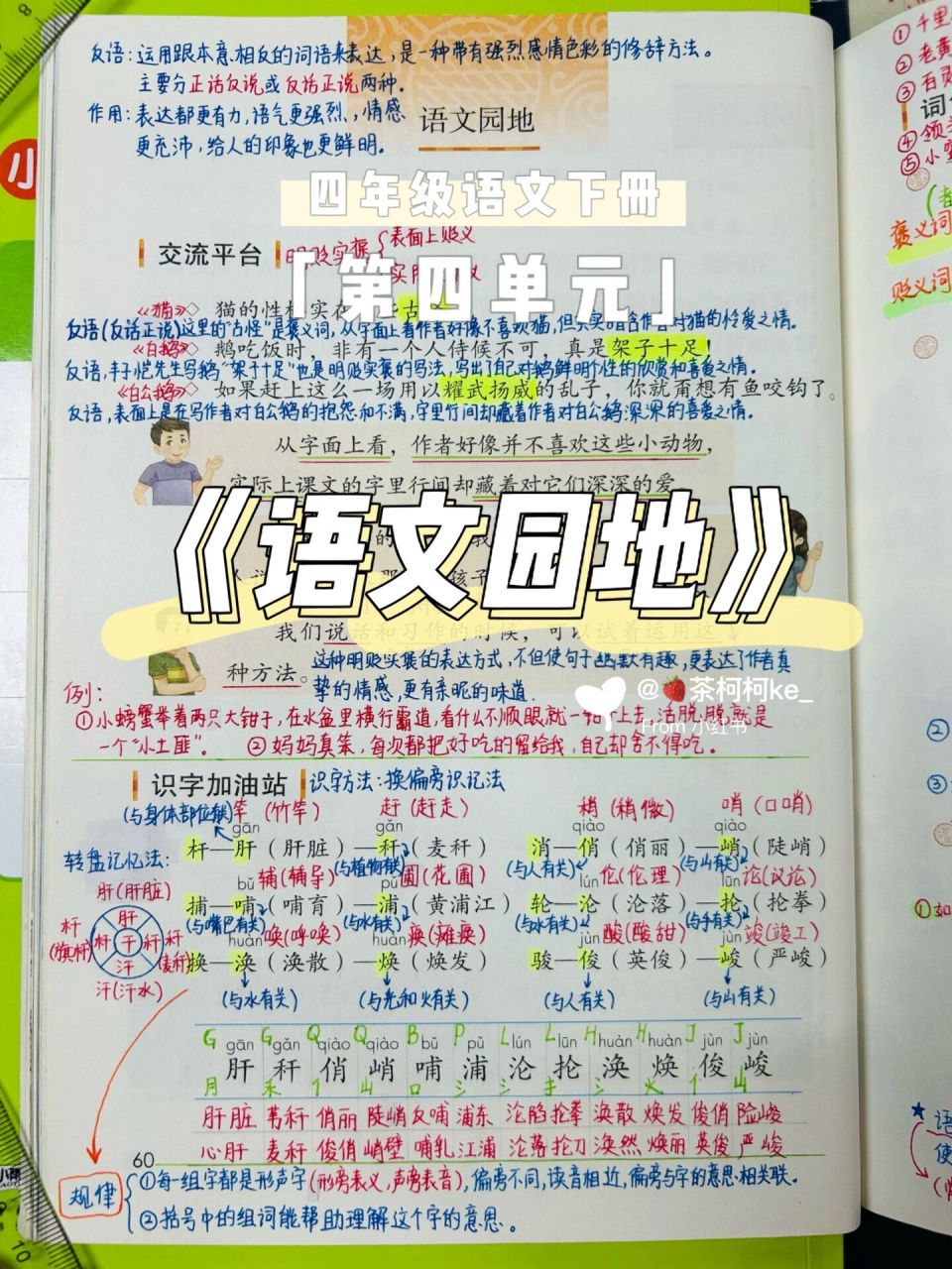 四下78第四单元《语文园地》课堂笔记四年下册 四年级下册第四单元