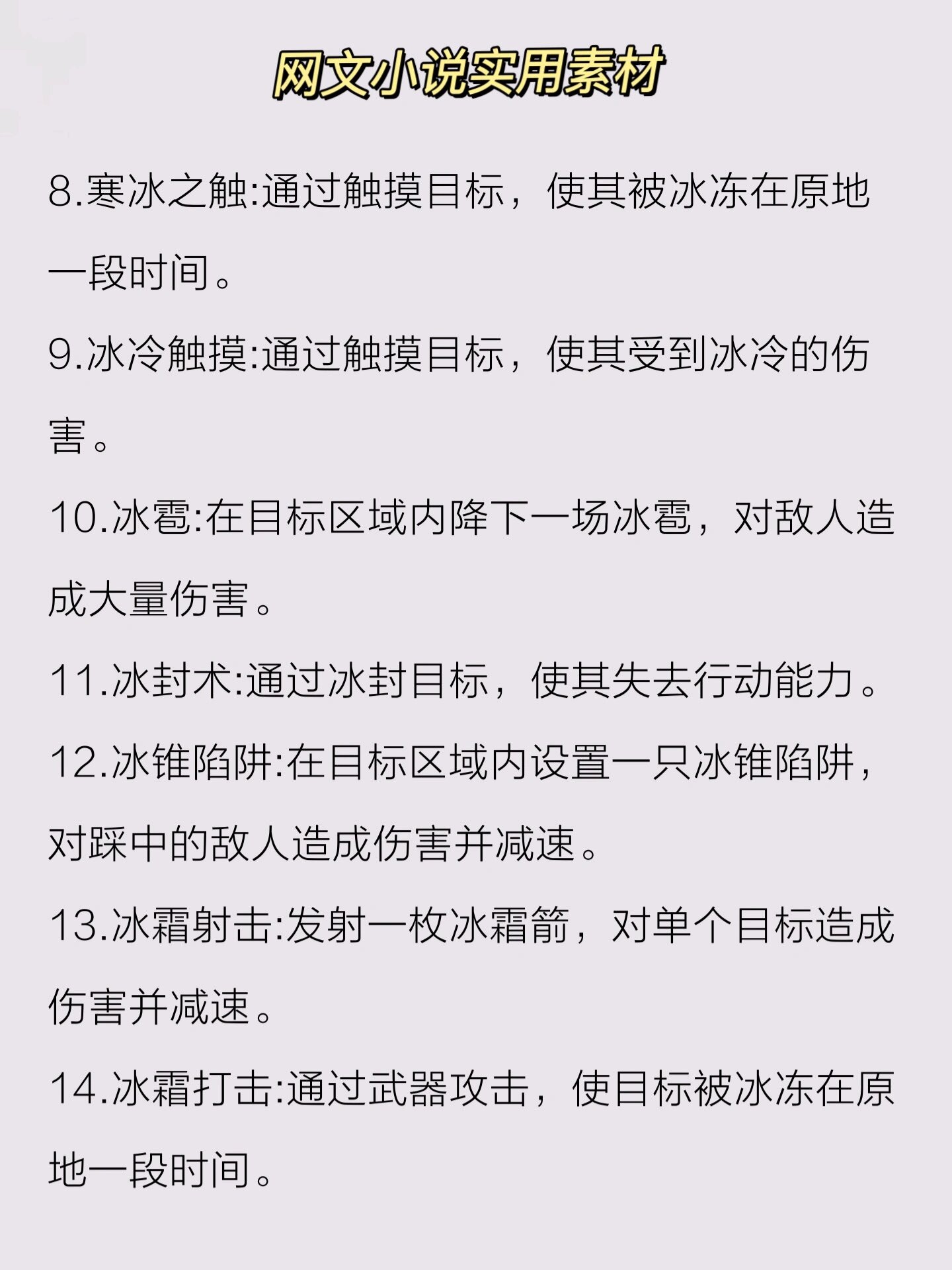 写小说9722种玄幻异能"冰系法术"汇总