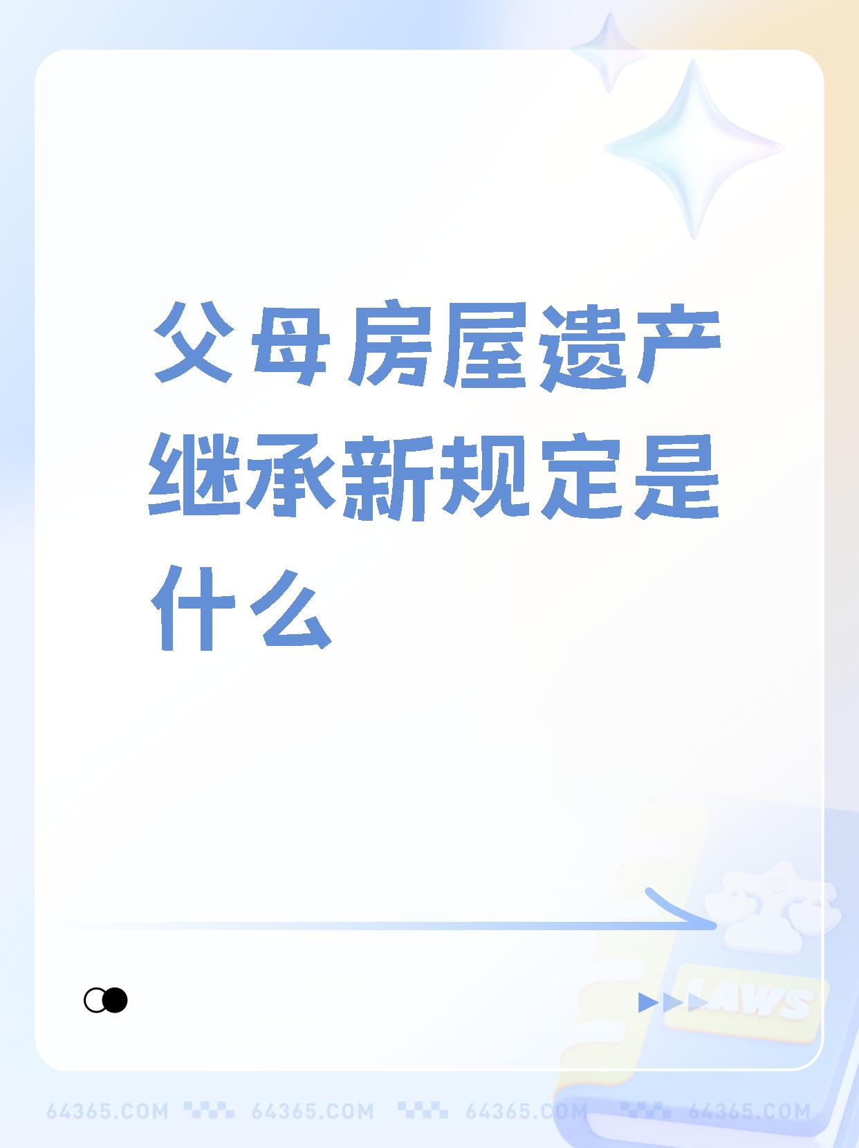 父母房屋遗产继承新规定是什么】