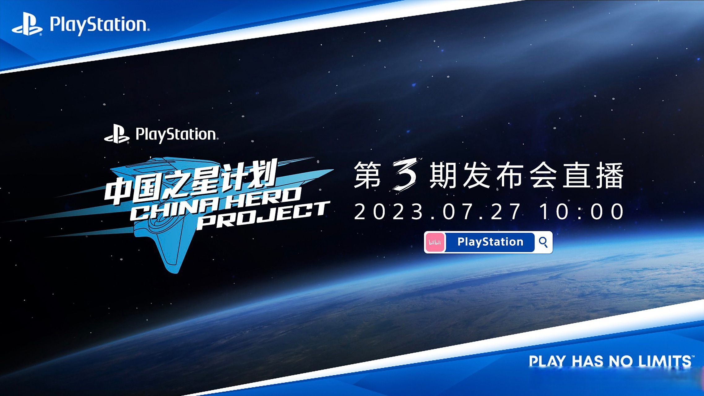 playstation中国宣布中国之星计划第三期发布会将于7月27日上午10点