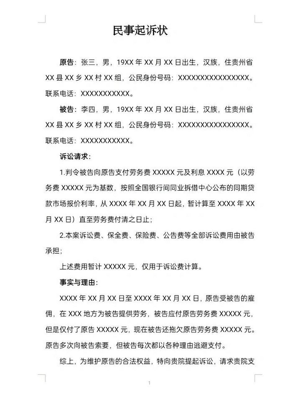 索要工资的起诉状模板,适用所有劳务关系 前几天有几个在校学生在某