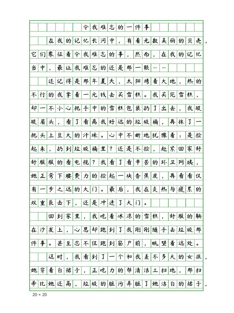 小学生优秀作文《令我难忘的一件事》400字 小学生优秀作文《令我难忘