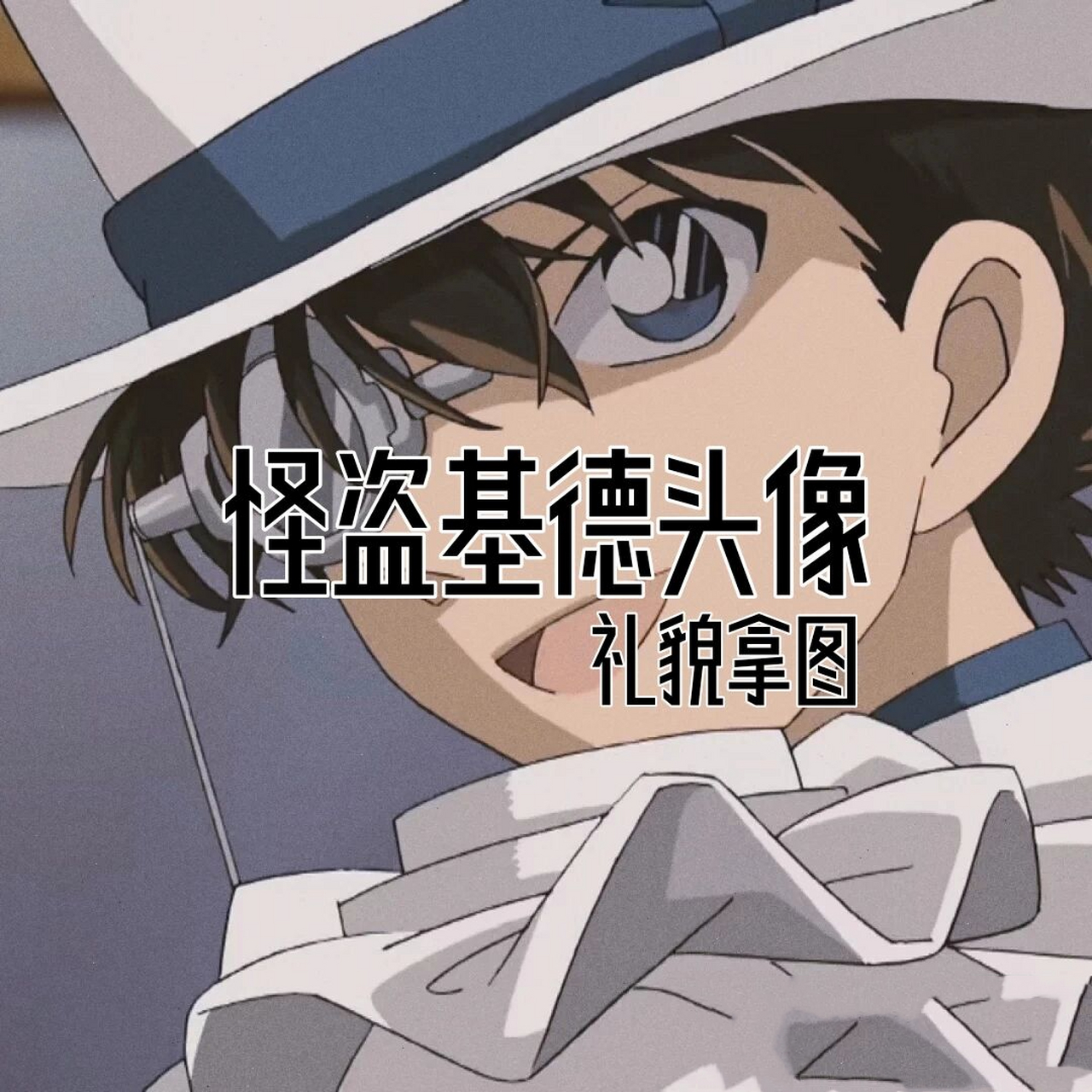 怪盗基德头像(礼貌拿图)