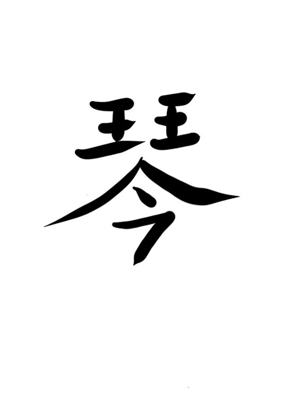 琴字也是女性朋友姓名中的常用字,本意为乐器09 从图解,则另有一番