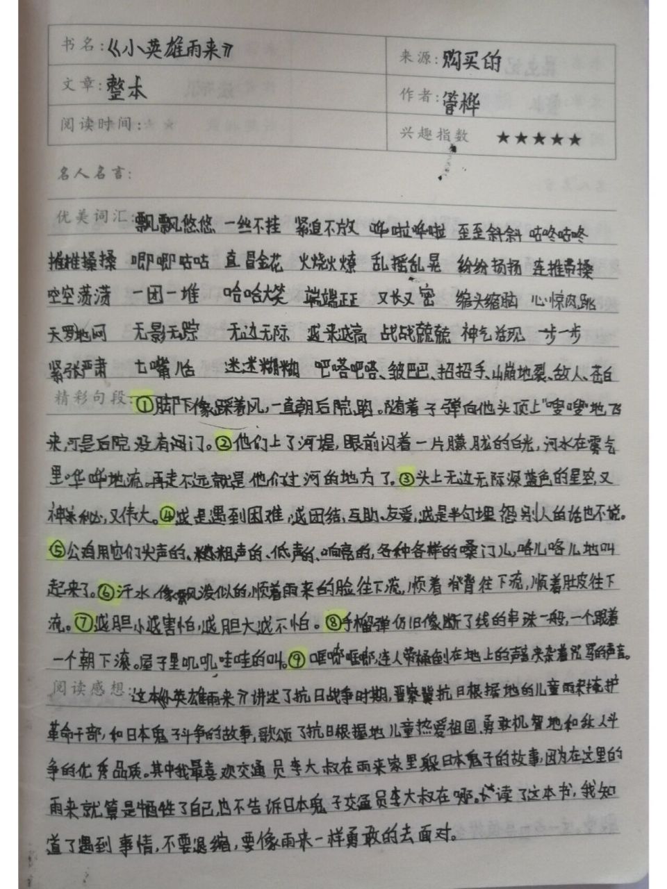 《小英雄雨来》读书笔记