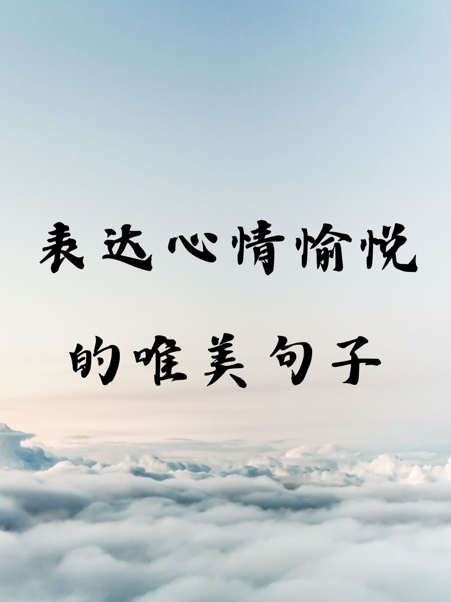 心情美美哒图片带字图片