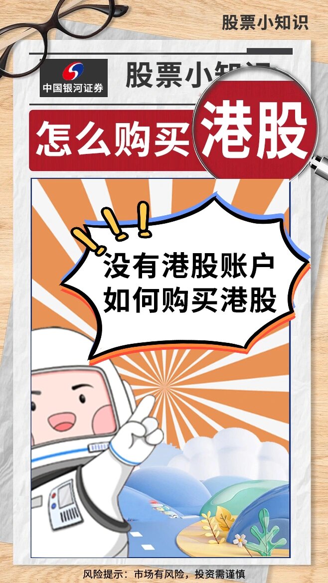 股民怎么买港股股票呢