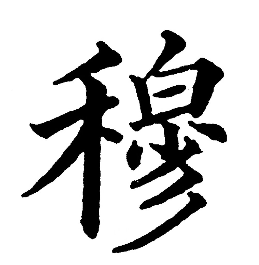 穆|百家姓 书法集字