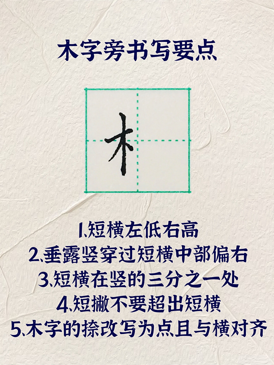 木字旁书写要点及例字 木字旁的字好多,挑了一些常用的例字给大家写