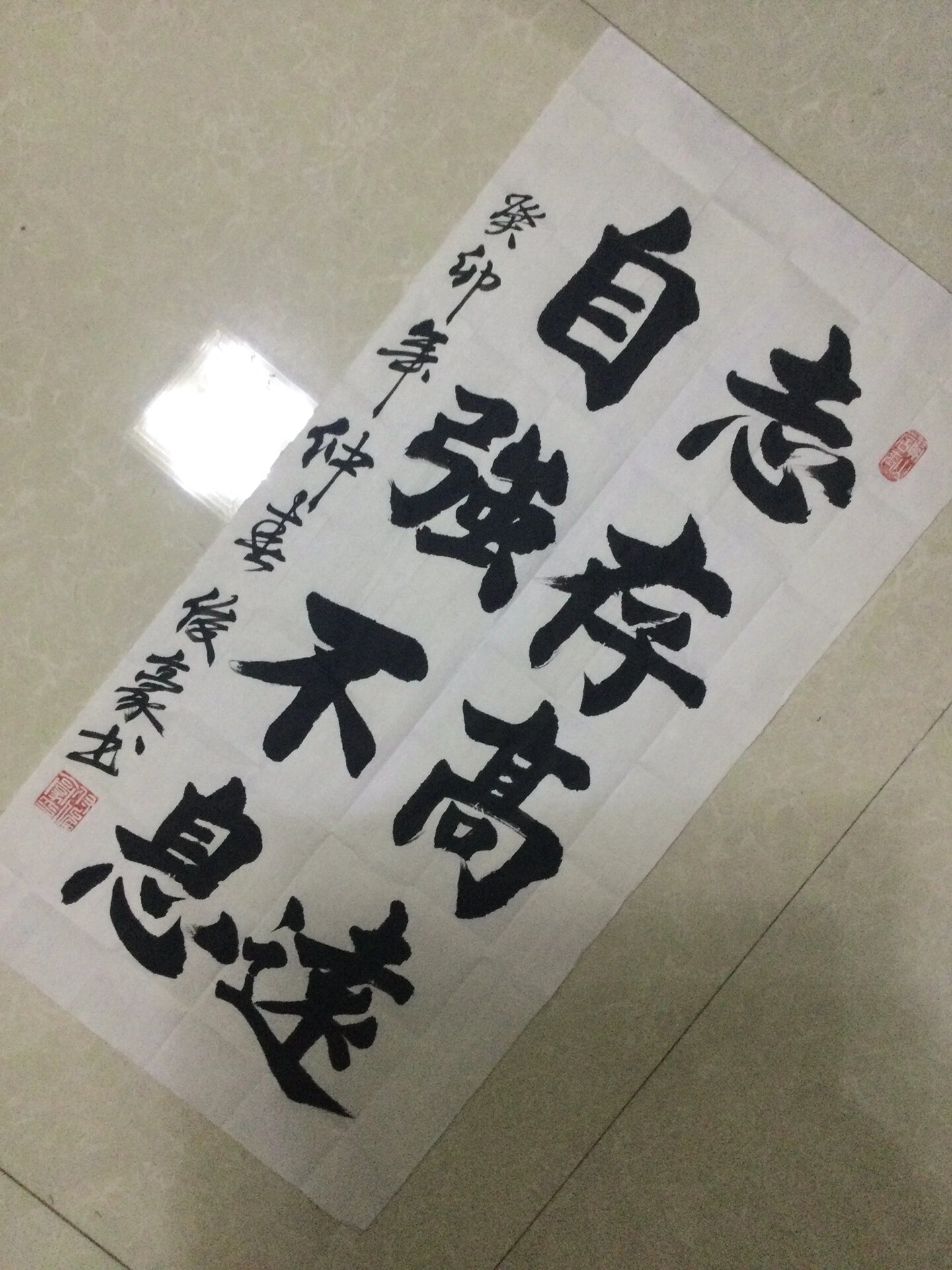 《志存高远,自强不息》毛笔书法创作