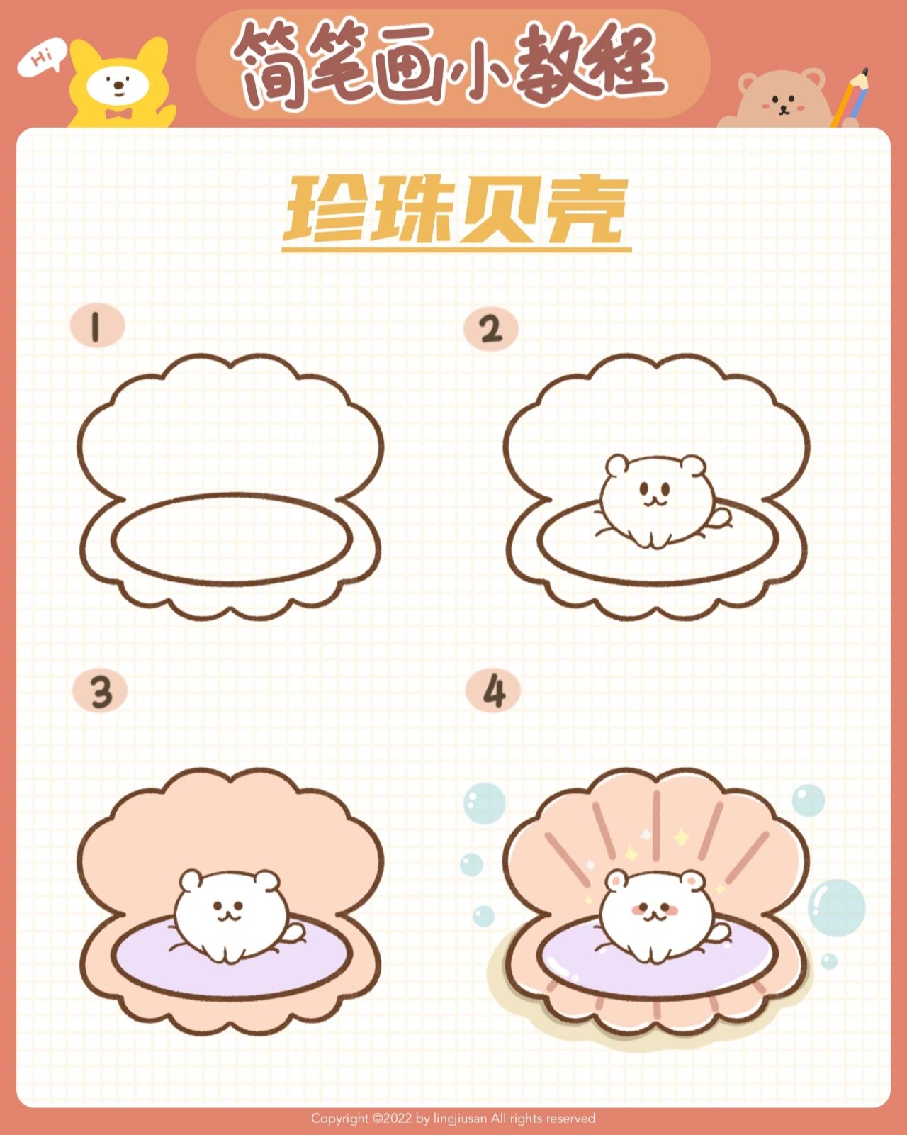 简笔画零基础教程 | 珍珠贝壳