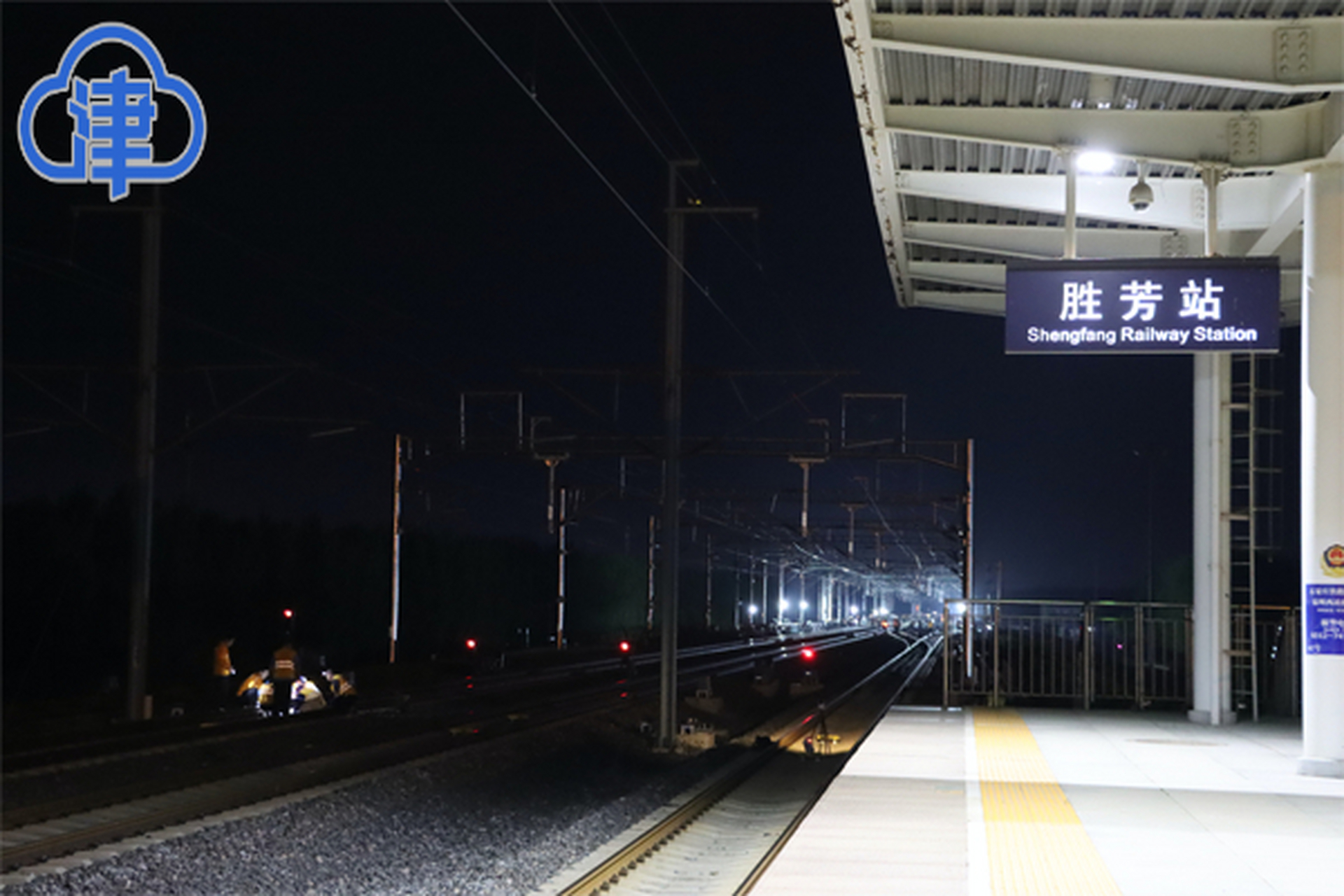 云观津城#【津兴铁路胜芳站站改信号联锁及软件换装工程顺利开通】