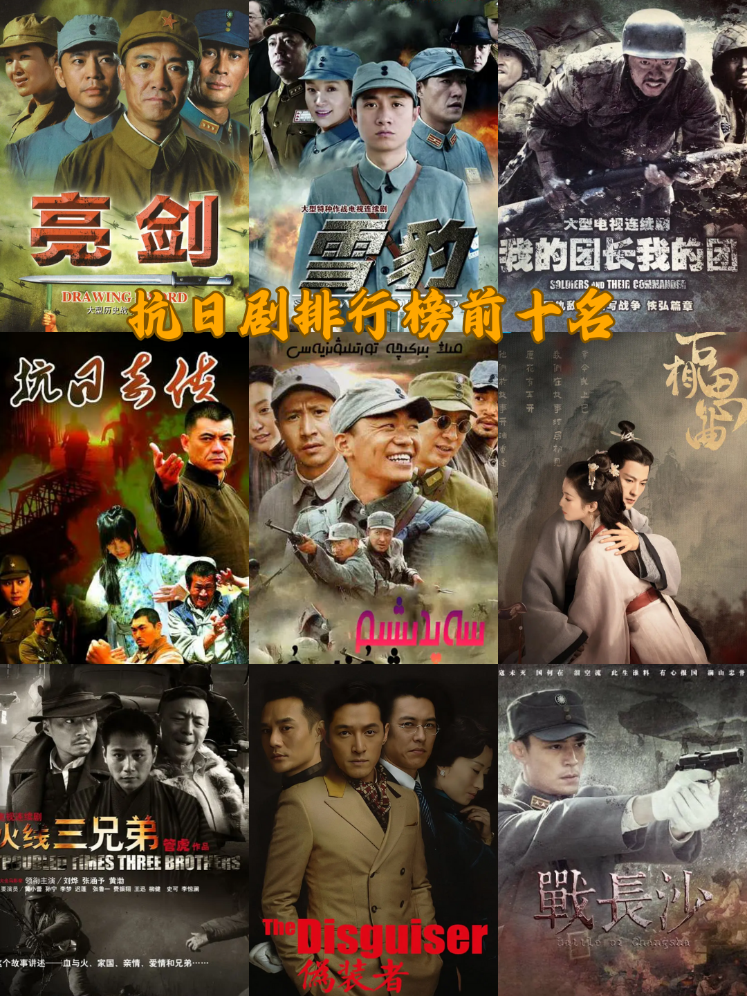 抗日剧排行榜前十名
