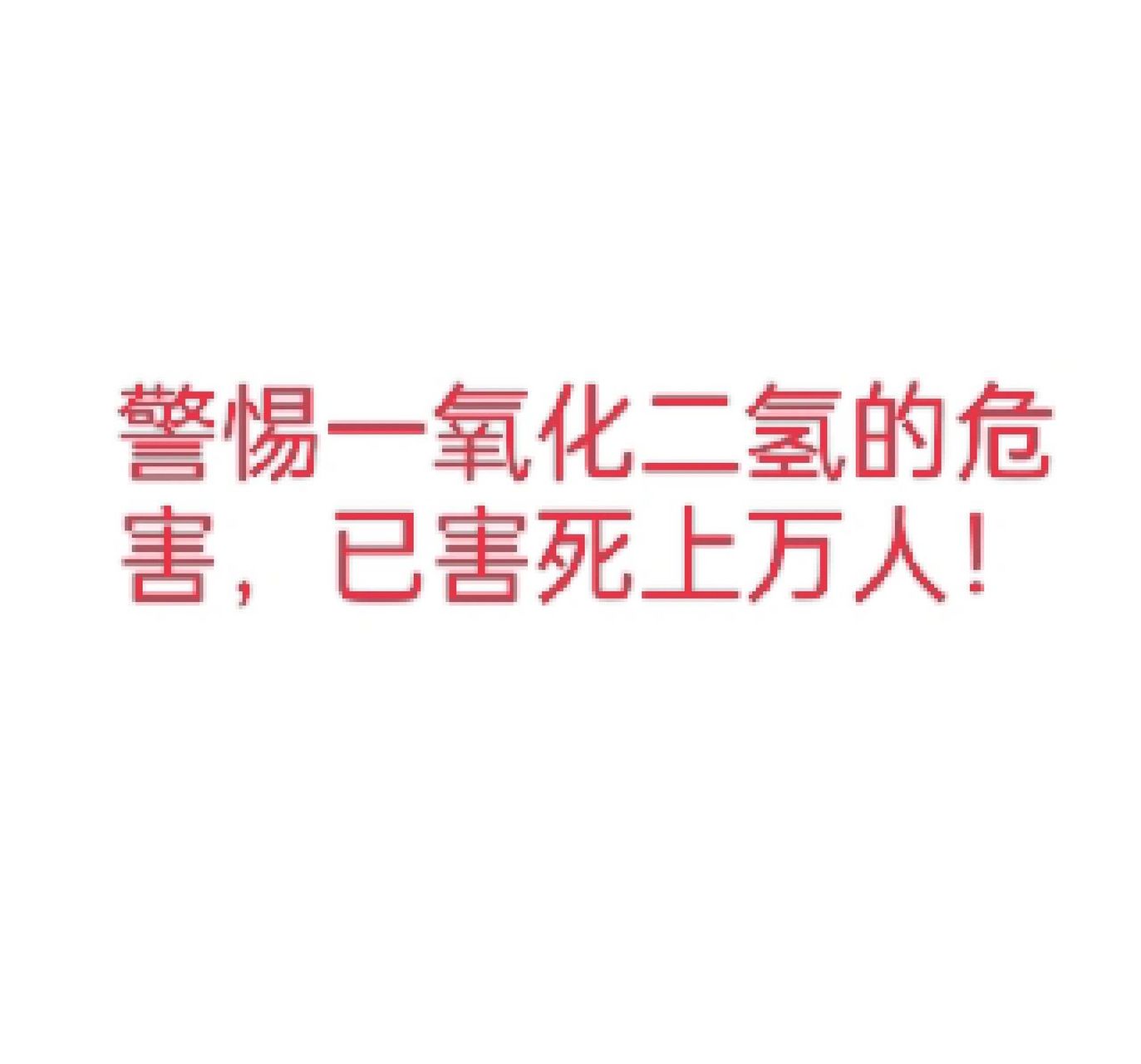 《警惕一氧化二氢的危害 已死数万人》 一氧化二氢又称氢氧酸,必须正