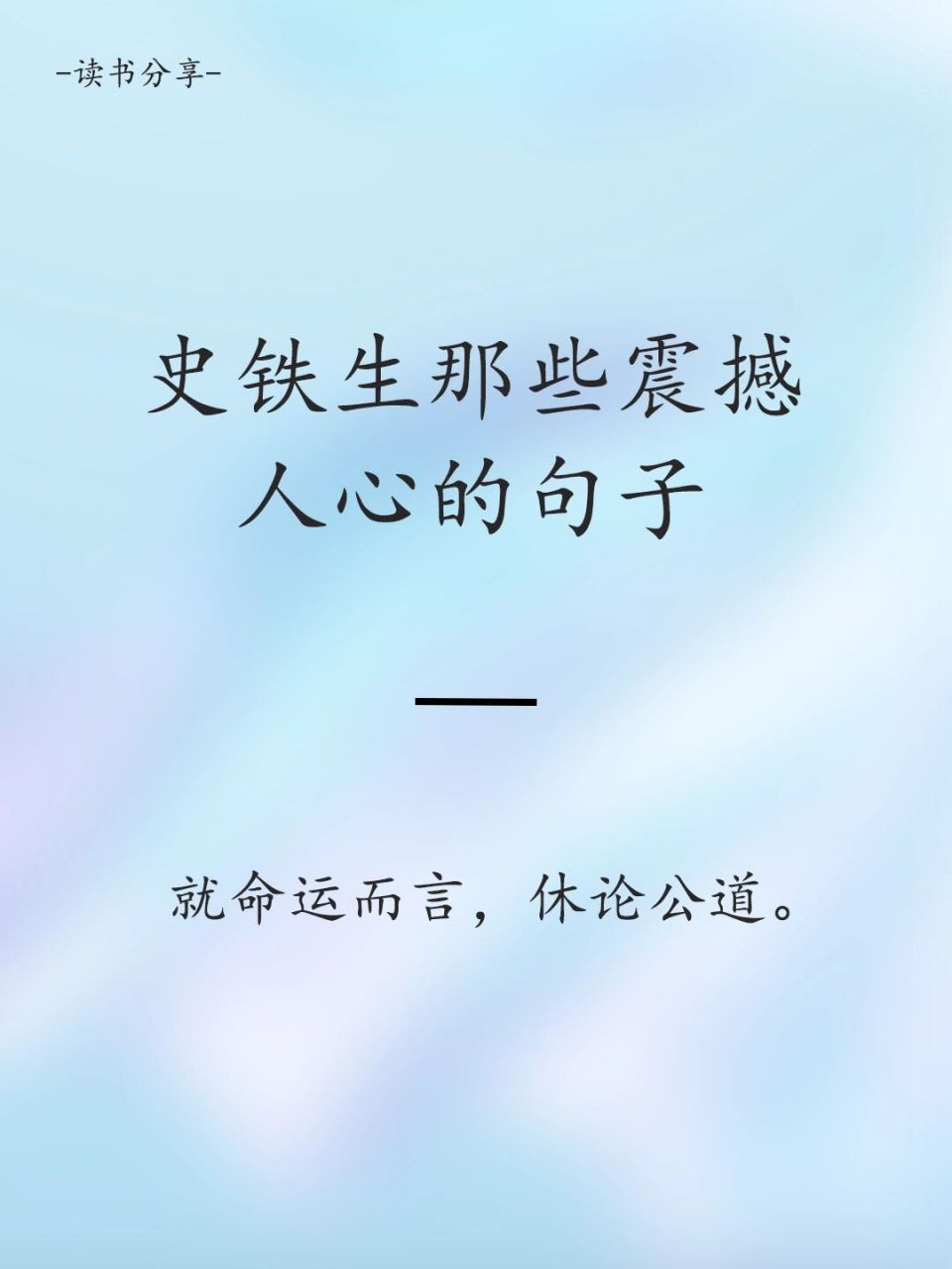 史铁生名言摘抄# #好句摘抄分享# #我会被文字打动# #史铁生# #问笔