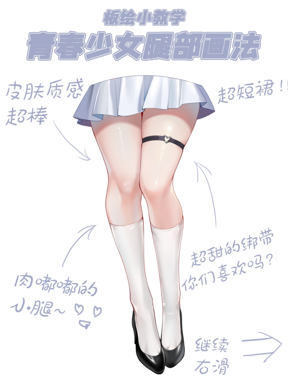【板绘教程】青春少女腿部画法 又又又又画上腿了 这么好看的腿不踢