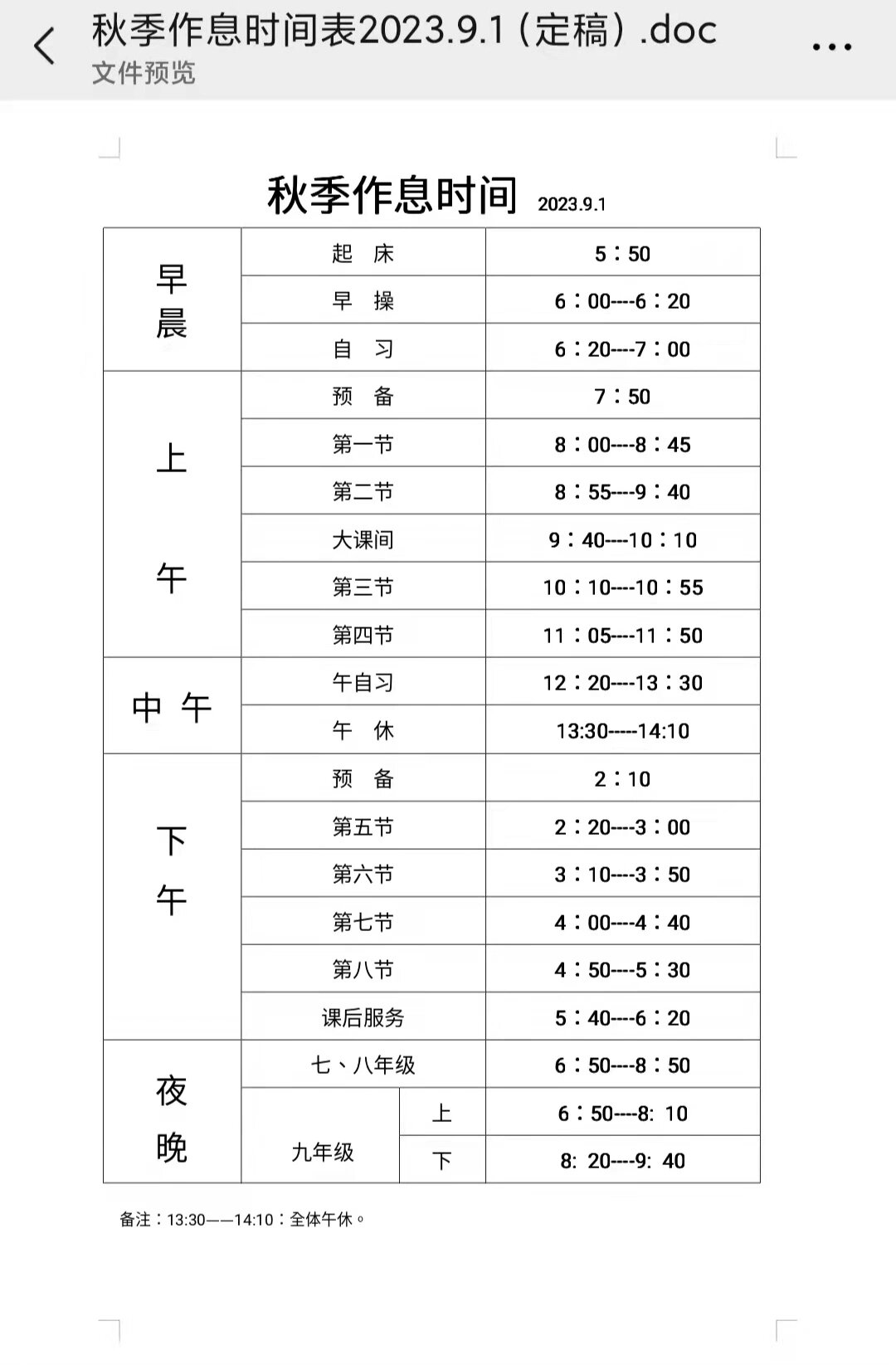 初中生的课程表安排