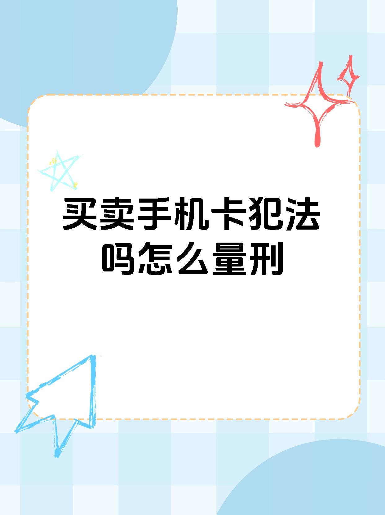 92【买卖手机卡犯法吗怎么量刑】93 99贩卖手机卡的量刑标准