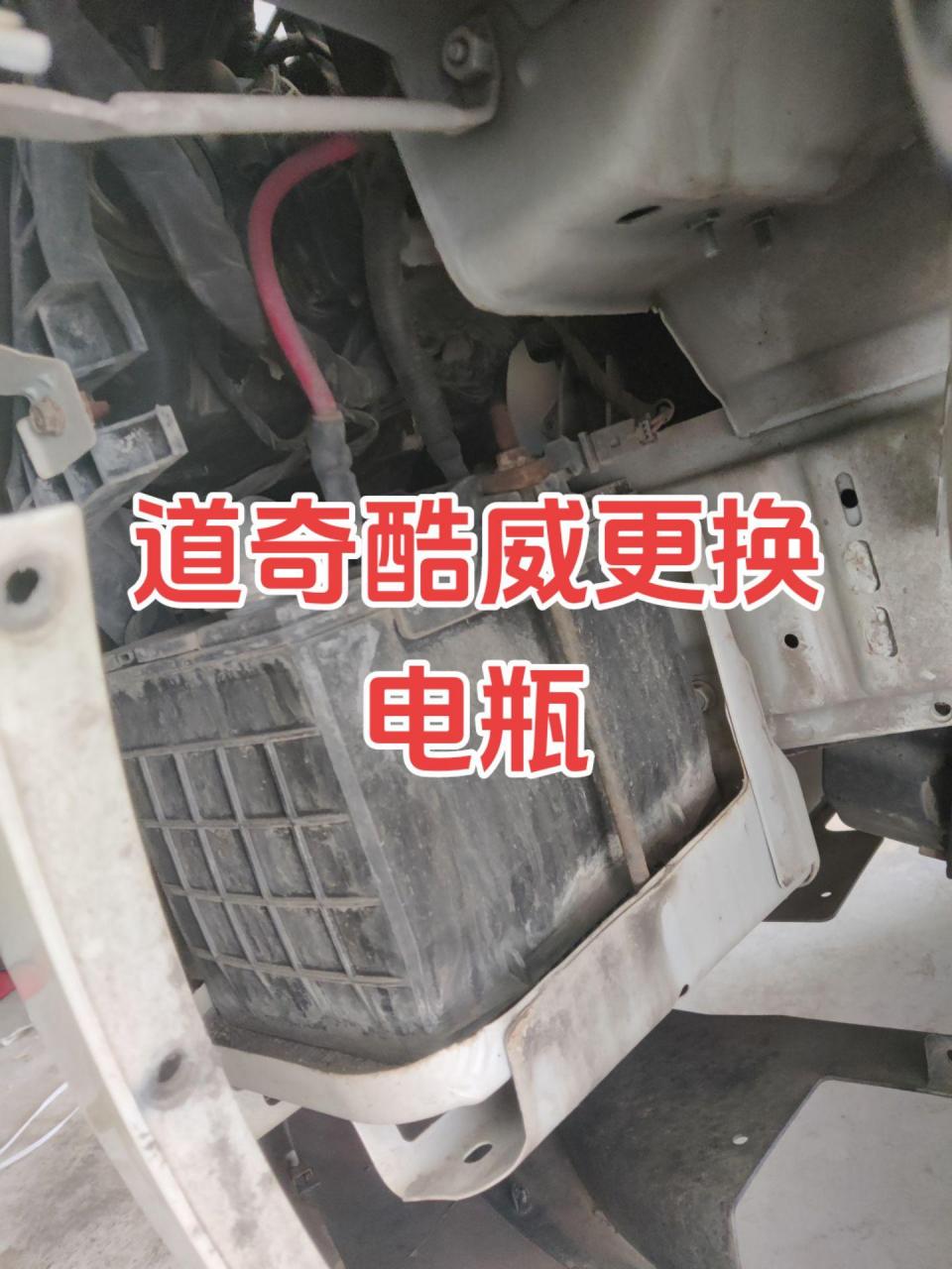 道奇酷威更换电瓶,电瓶在左前轮叶子板内衬里边.不是很难换,挺简单的