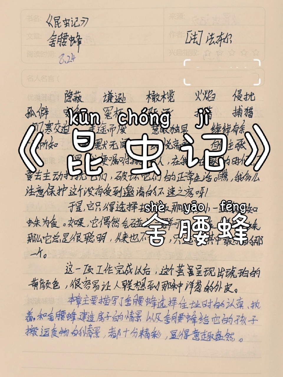 《昆虫记》舍腰蜂