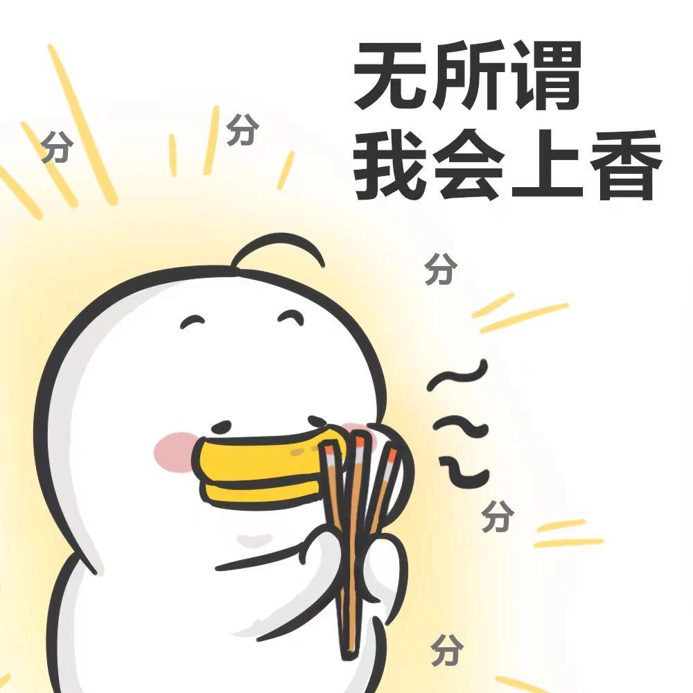 主打一个心诚则灵,剩下的就交给鸭鸭吧 鸭鸭帮你