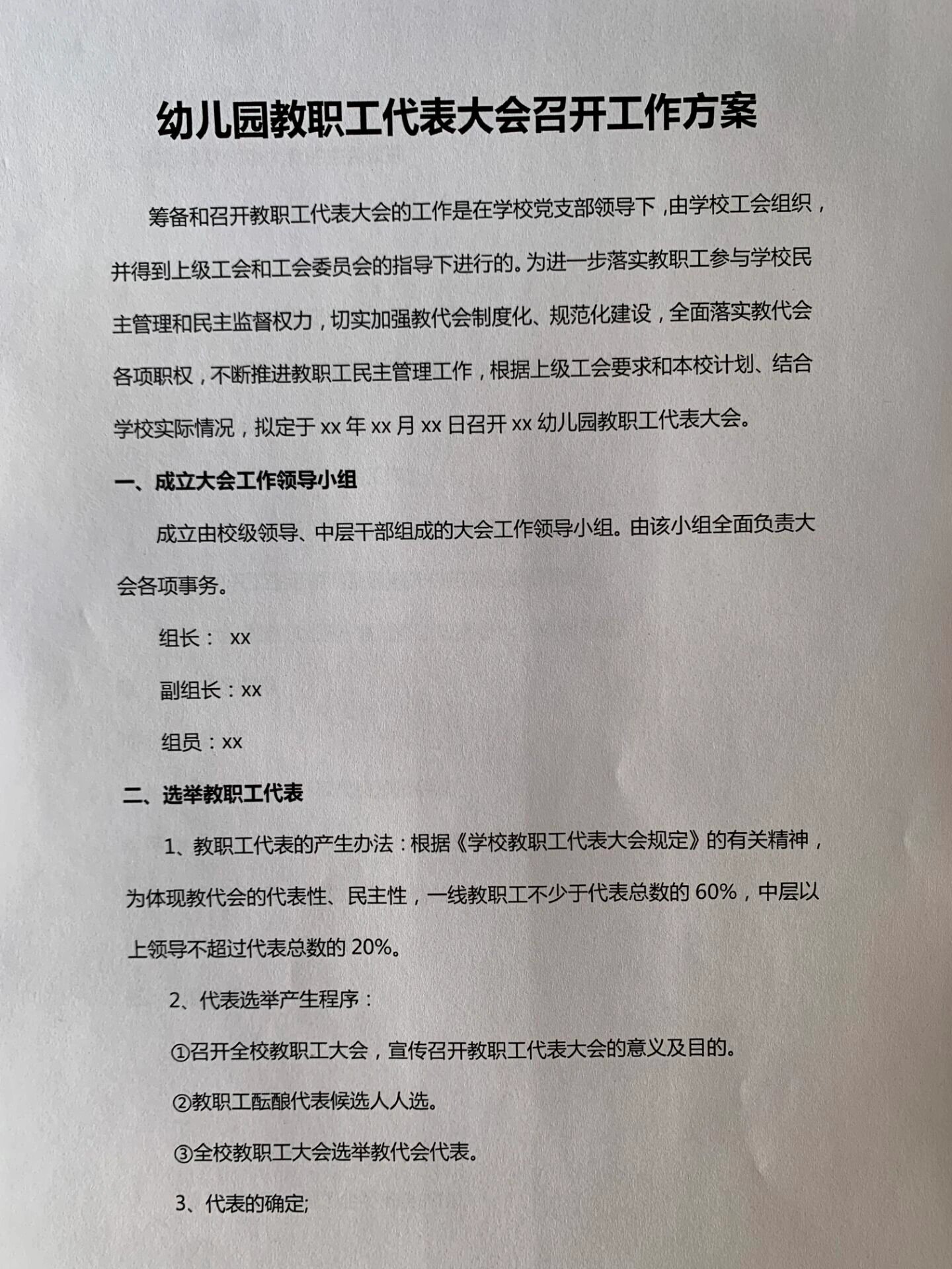 教职工代表大会# #幼儿园教职工代表大会会议记录# #幼儿园教职勾代