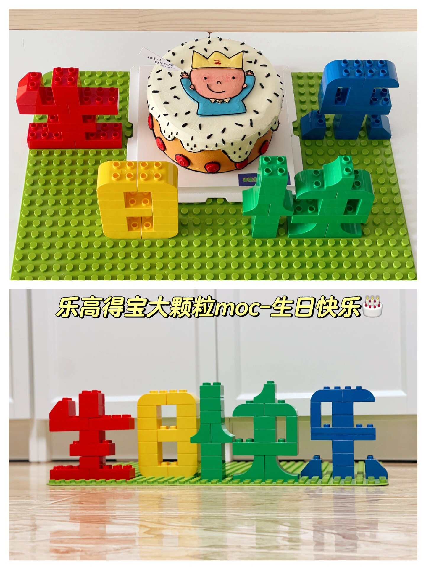 乐高得宝大颗粒moc生日快乐拼字