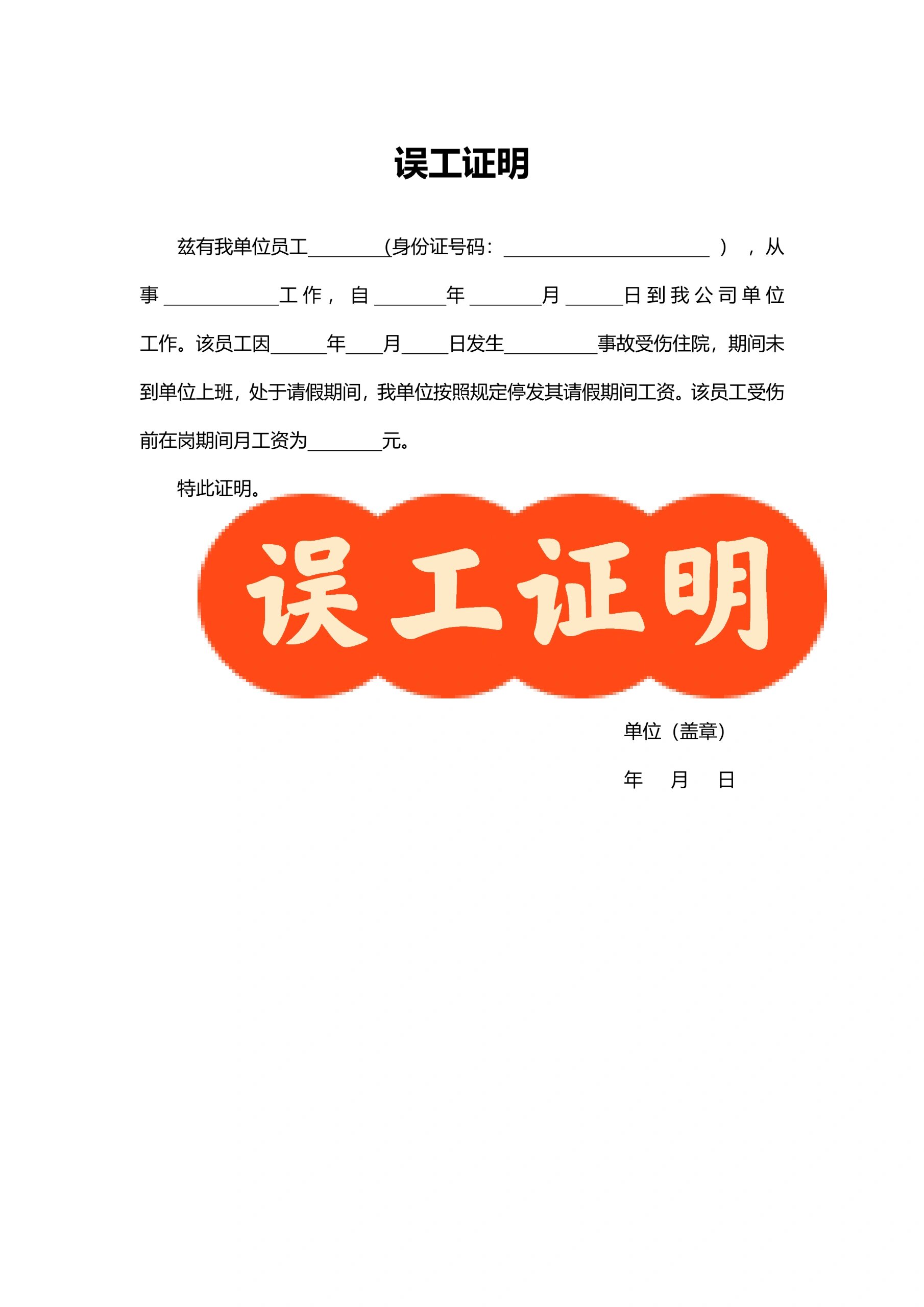 误工证明