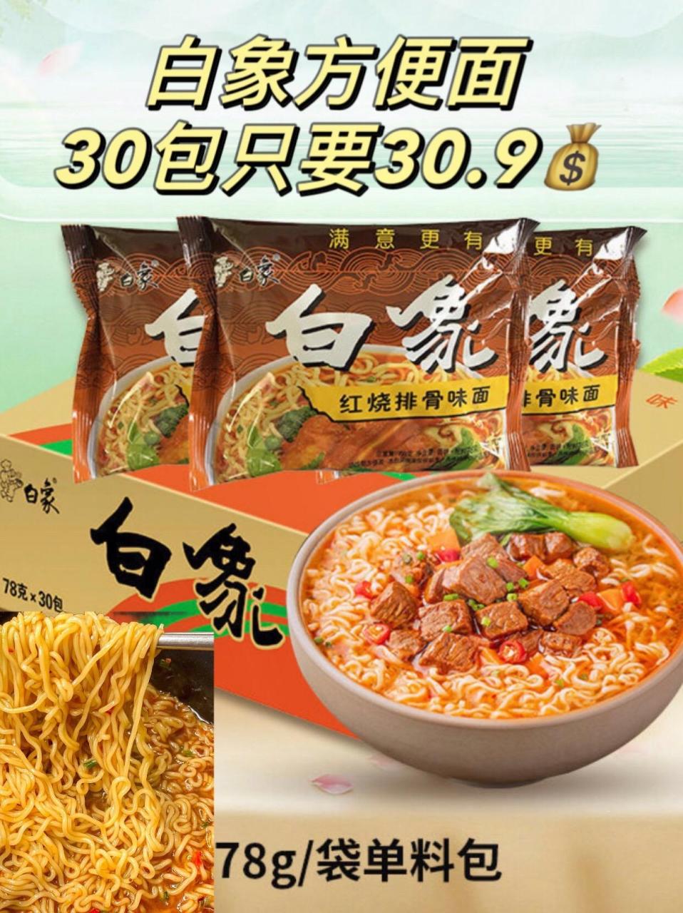 国货之光,白象方便面,30袋一箱只要30.