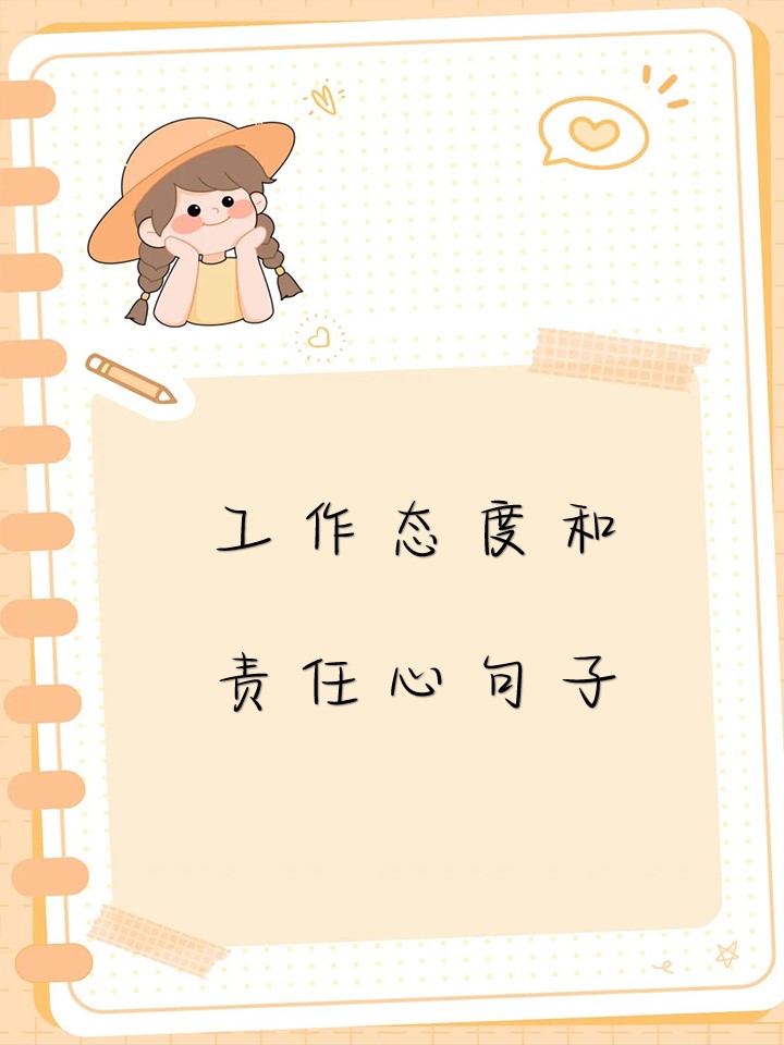 工作态度和责任心句子