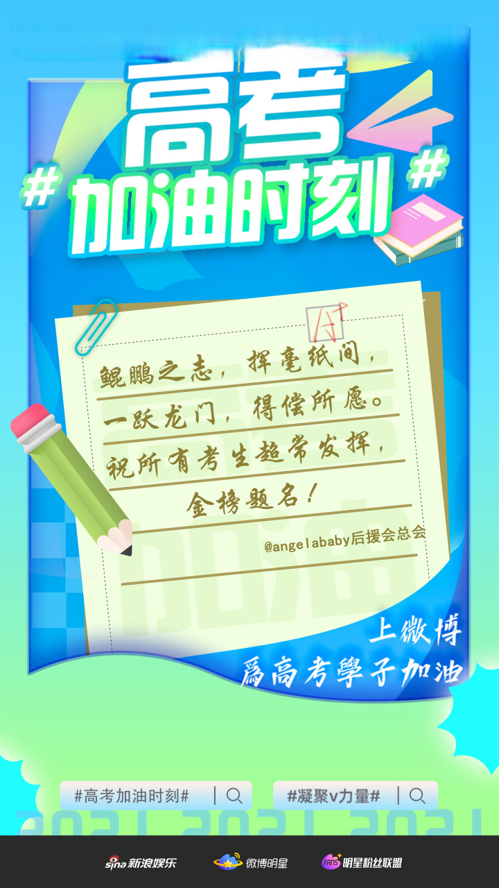 angelababy#高考加油时刻# 星光不问赶路人,时光不负有心人,披星戴月