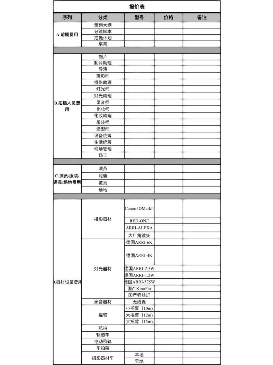 宣传片拍摄报价表 1.