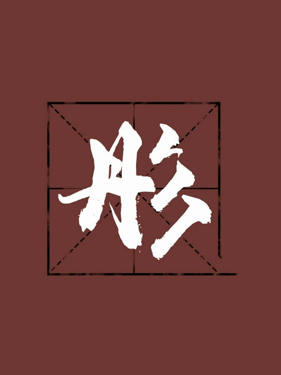 起名用【彤】字 【彤】:本意是红色 【彤】字常用于女名 ,性格耿直