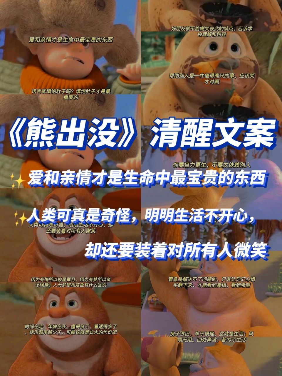 《熊出没》清醒语录97原来这就是长大阿 78时间在走,年龄在长.