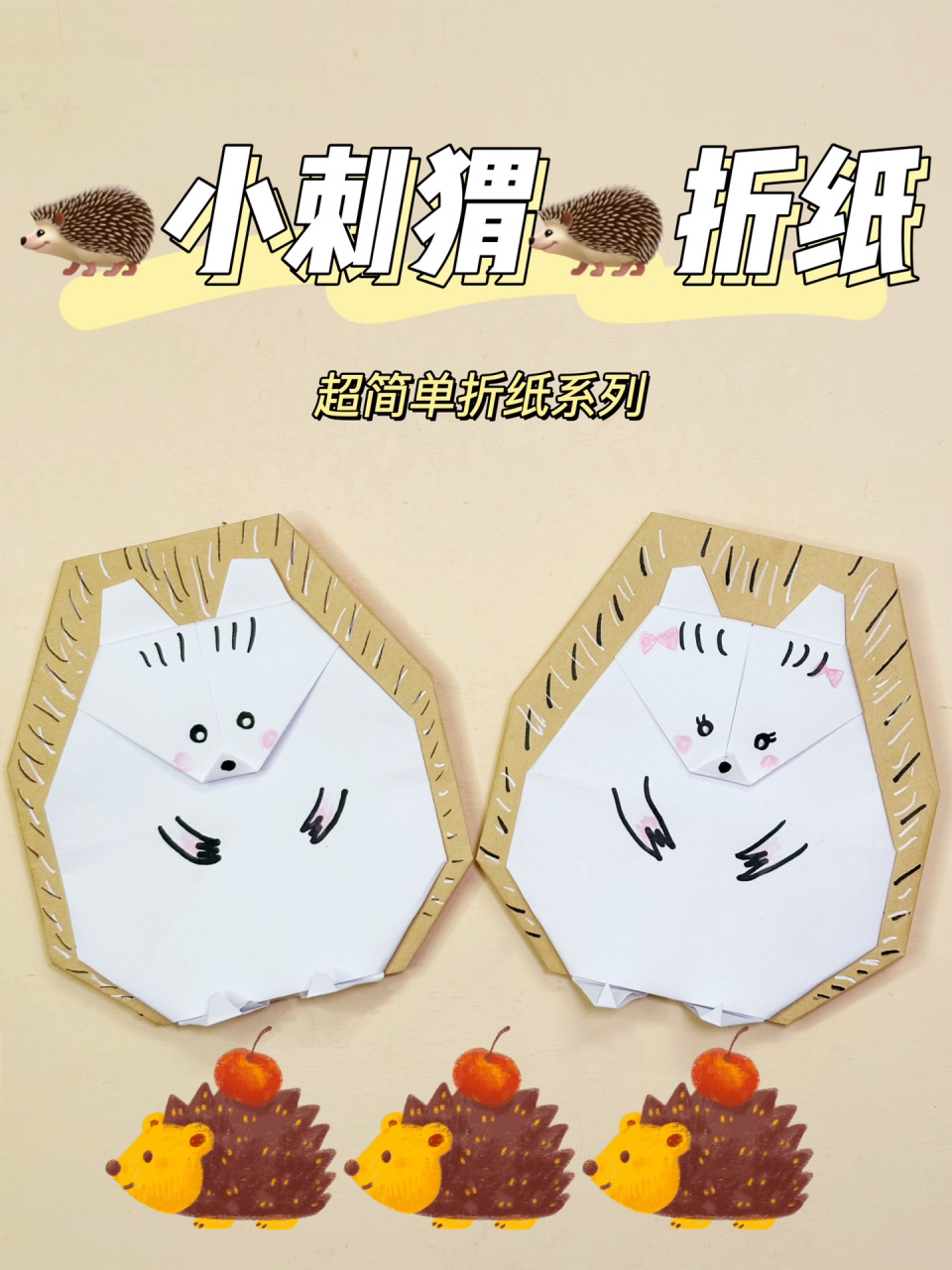刺猬折纸|森林小可爱