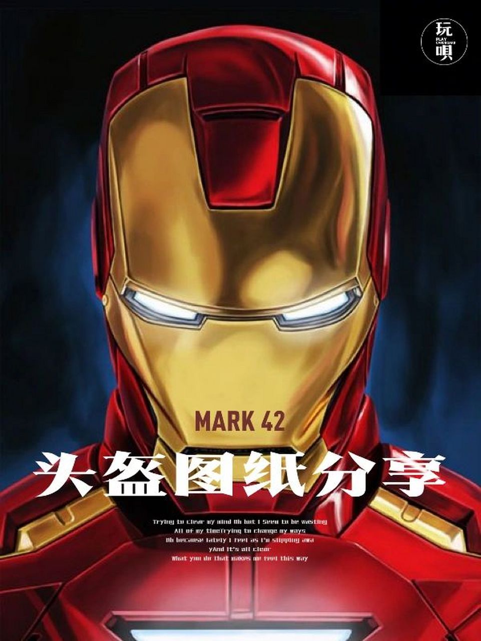 图纸 钢铁侠mark42头盔图纸 今天一位粉丝朋友来问我要这个图纸,我才