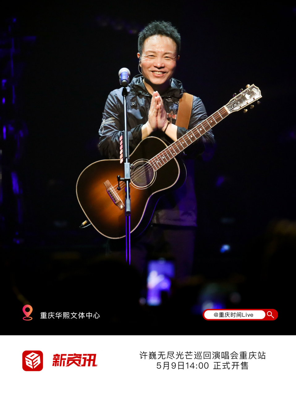 许巍# #重庆# 许巍无尽光芒巡回演唱会重庆站5月9日14:00正式开售!