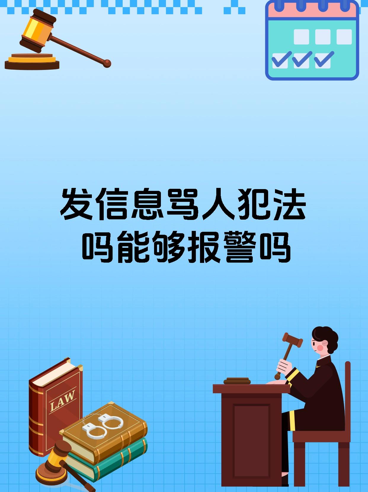 短信骂人怎么报警的 短信骂人怎么报警的