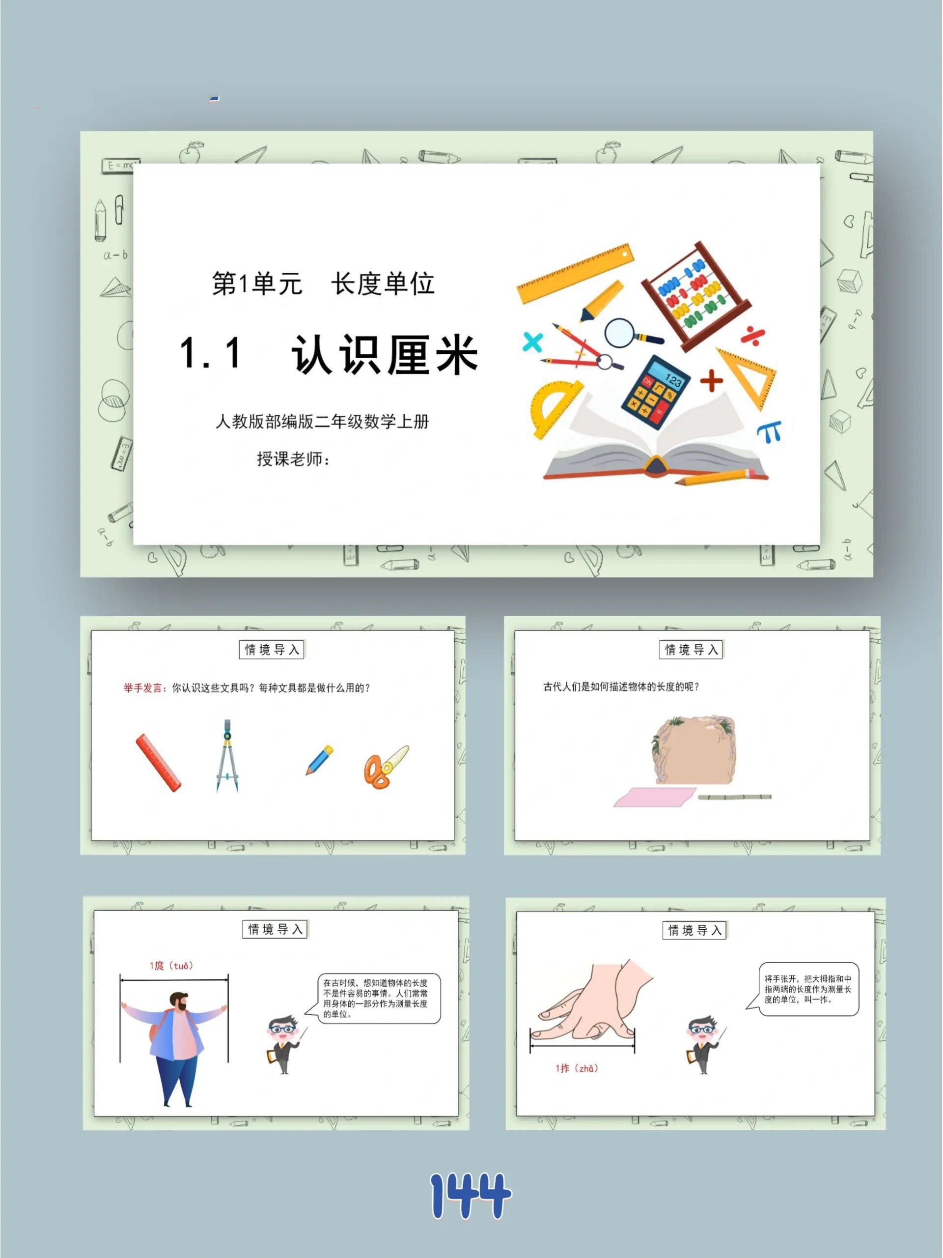 144|二年级数学认识长度单位厘米ppt课件