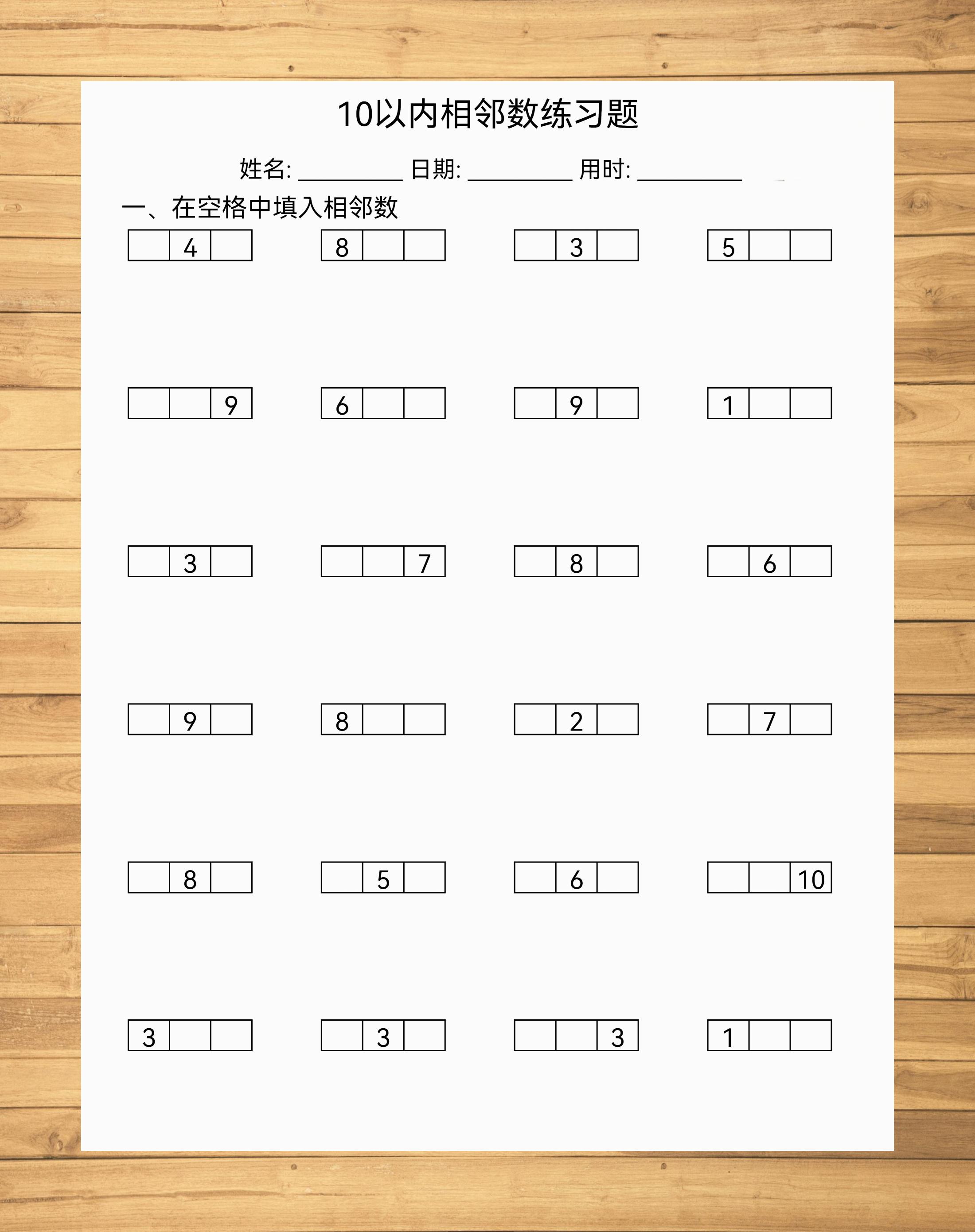 10以内数字的相邻关系