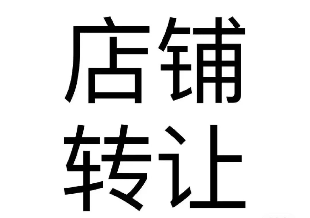 门店转让……通知