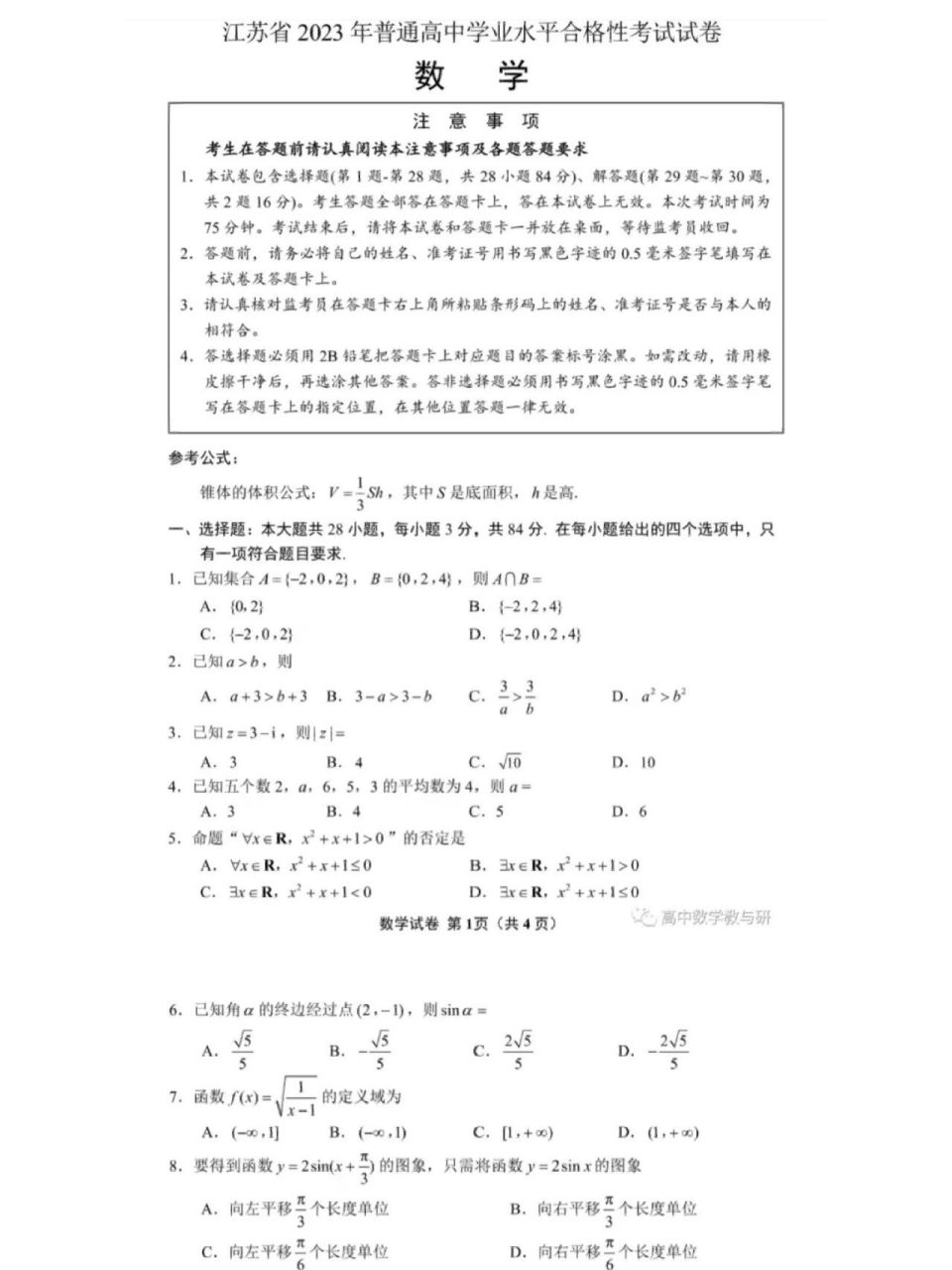 江苏省2023年普通高中学业水平合格性考试试卷 数学